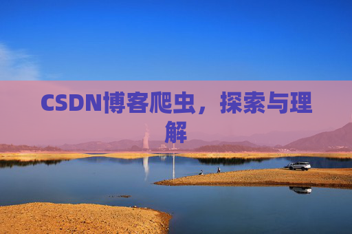 CSDN博客爬虫，探索与理解