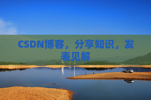 CSDN博客，分享知识，发表见解