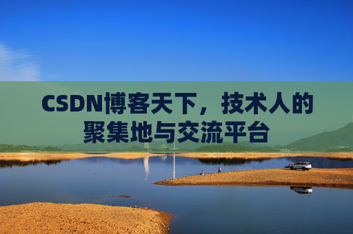 CSDN博客天下，技术人的聚集地与交流平台