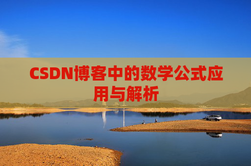 CSDN博客中的数学公式应用与解析